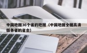 中国地图36个省的地图（中国地图全图高清版各省的省会）