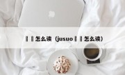 蒟蒻怎么读（jusuo蒟蒻怎么读）