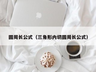 圆周长公式（三角形内切圆周长公式）