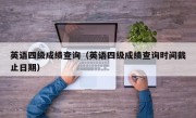 英语四级成绩查询（英语四级成绩查询时间截止日期）