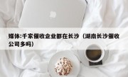 媒体:千家催收企业都在长沙（湖南长沙催收公司多吗）