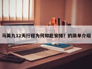 马英九12天行程为何如此安排？的简单介绍