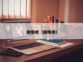 国模吧（国模吧）