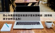 热心大哥高铁怒斥熊孩子家长获喝彩（高铁熊孩子太吵怎么办）