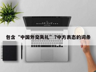 包含“中国外交失礼”?中方表态的词条
