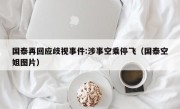 国泰再回应歧视事件:涉事空乘停飞（国泰空姐图片）