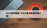 2023高考英语（2023高考英语全国乙卷）