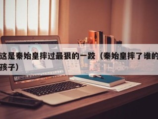 这是秦始皇摔过最狠的一跤（秦始皇摔了谁的孩子）