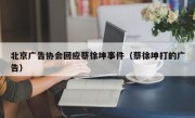 北京广告协会回应蔡徐坤事件（蔡徐坤打的广告）