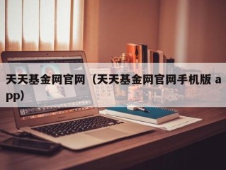 天天基金网官网（天天基金网官网手机版 app）