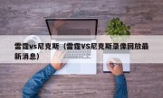 雷霆vs尼克斯（雷霆VS尼克斯录像回放最新消息）