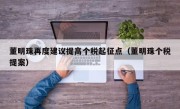 董明珠再度建议提高个税起征点（董明珠个税提案）