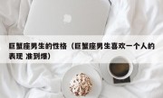 巨蟹座男生的性格（巨蟹座男生喜欢一个人的表现 准到爆）