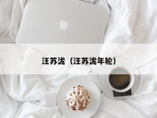汪苏泷（汪苏泷年轮）