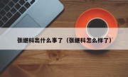 张继科出什么事了（张继科怎么样了）