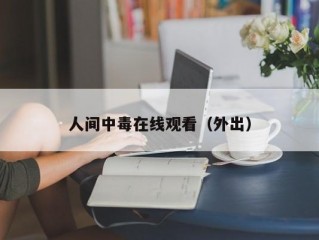 人间中毒在线观看（外出）
