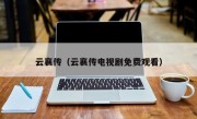 云襄传（云襄传电视剧免费观看）