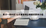 男子一周内买7公斤黄金埋公厕里的简单介绍
