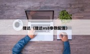 捷达（捷达vs8参数配置）