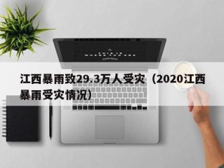江西暴雨致29.3万人受灾（2020江西暴雨受灾情况）