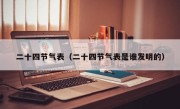 二十四节气表（二十四节气表是谁发明的）