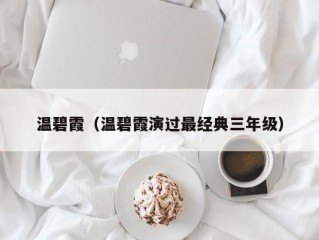 温碧霞（温碧霞演过最经典三年级）