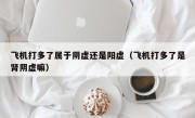 飞机打多了属于阴虚还是阳虚（飞机打多了是肾阴虚嘛）
