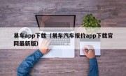 易车app下载（易车汽车报价app下载官网最新版）