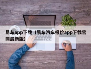 易车app下载（易车汽车报价app下载官网最新版）