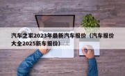 汽车之家2023年最新汽车报价（汽车报价大全2025新车报价）