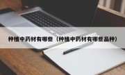种植中药材有哪些（种植中药材有哪些品种）
