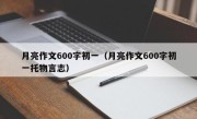 月亮作文600字初一（月亮作文600字初一托物言志）