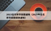 2023古尔邦节放假通知（2021年古尔邦节放假调休通知）