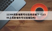 12306买卧铺票可以在线选铺了（12306上买卧铺车可以选铺位吗）