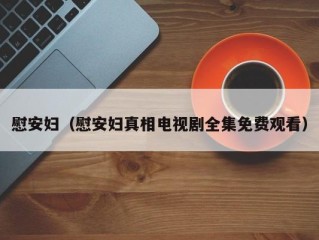 慰安妇（慰安妇真相电视剧全集免费观看）