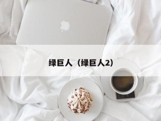 绿巨人（绿巨人2）