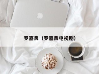 罗嘉良（罗嘉良电视剧）