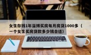 女生存钱1年淄博买房每月房贷1000多（一个女生买房贷款多少钱合适）