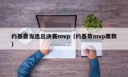 约基奇当选总决赛mvp（约基奇mvp票数）