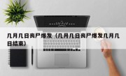 几月几日丧尸爆发（几月几日丧尸爆发几月几日结束）