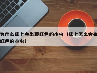 为什么床上会出现红色的小虫（床上怎么会有红色的小虫）