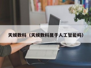天娱数科（天娱数科属于人工智能吗）