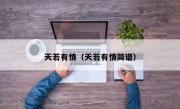 天若有情（天若有情简谱）