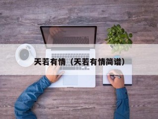 天若有情（天若有情简谱）