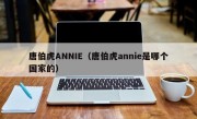 唐伯虎ANNIE（唐伯虎annie是哪个国家的）
