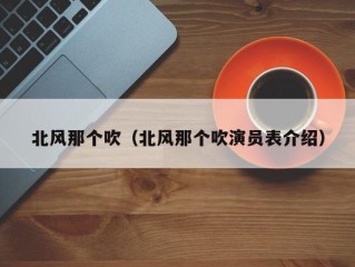 北风那个吹（北风那个吹演员表介绍）