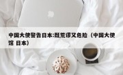 中国大使警告日本:既荒谬又危险（中国大使馆 日本）