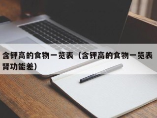 含钾高的食物一览表（含钾高的食物一览表 肾功能差）