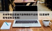 长城举报比亚迪污染物排放不达标（比亚迪举报电话有没有用）