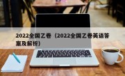 2022全国乙卷（2022全国乙卷英语答案及解析）
